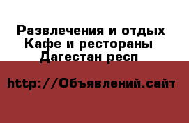 Развлечения и отдых Кафе и рестораны. Дагестан респ.